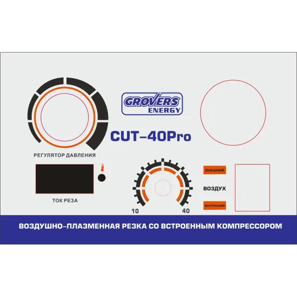 Аппарат плазменной резки GROVERS ENERGY CUT-40 PRO со встроенным компрессором