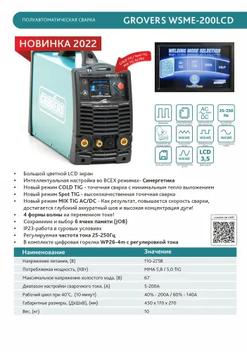 Сварочный инвертор GROVERS WSME 200 LCD AC/DC PULSE