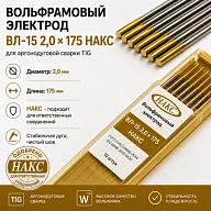 ВЛ-15 2,0 Х 175 НАКС