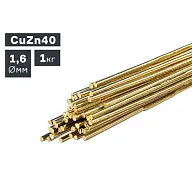 Пруток сварочный TIG, латунь (CuZn40), Ø 1,6 мм, 1,0 кг