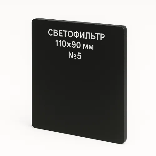 Светофильтр 110×90 мм №5
