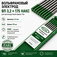 ВП 3,2 Х 175 НАКС