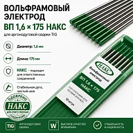 ВП 1,6 Х 175 НАКС