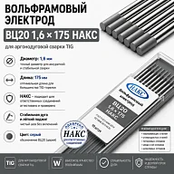 ВЦ 1,6 Х 175 НАКС
