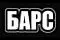 БАРС