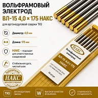 ВЛ-15 4,0 Х 175 НАКС