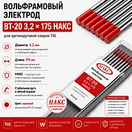 ВТ-20 3,2 Х 175 НАКС