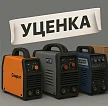 Уцененное сварочное оборудование