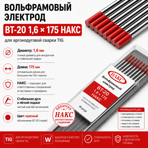 ВТ-20 1,6 Х 175 НАКС