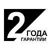 Гарантия 2 года
