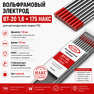 ВТ-20 1,6 Х 175 НАКС