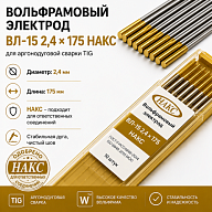 ВЛ-15 2,4 Х 175 НАКС