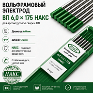 ВП 6,0 Х 175 НАКС