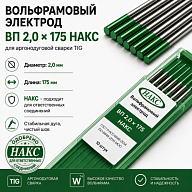 ВП 2,0 Х 175 НАКС