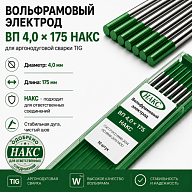 ВП 4,0 Х 175 НАКС