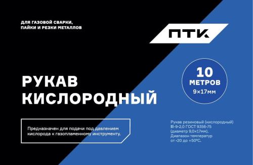 Рукав кислородный ПТК, d6,3, бухта 10м