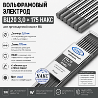 ВЦ 3,0 Х 175 НАКС