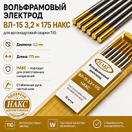 ВЛ-15 3,2 Х 175 НАКС