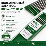 ВП 1,6 Х 175 НАКС