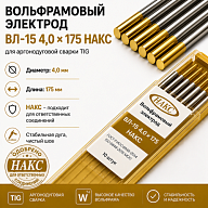 ВЛ-15 4,0 Х 175 НАКС